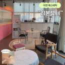 황무로1042번길 | [이천 에스테틱] 이천 피부관리 : 인비덤 등 관리 잘하는 “리본뷰티” ･･ ୨୧