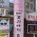 뚱이네고기집 이미지