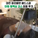 씨유 대전유성봉명점 | 대전두피관리 : 아르메덴 헤드스파 대전 유성 봉명점 방문 후기