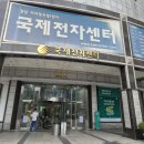 7월 국제전자센터 방문후기