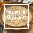 모던차이나 | 홍콩 완차이 맛집 모던차이나｜현지인 많은 로컬 중식당 후기, 장난감 거리