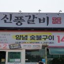신풍갈비