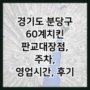 60계 경기판교대장점