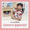 월간건강 | 어린이칼슘 찾다가 정착한 월간건강 닥터 마이 키 키즈칼슘 후기