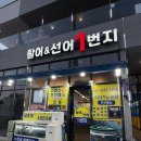 미니스톱 봉산동 (여수봉산점) | 여수 봉산동 하모샤브샤브, 회 맛집 [활어&amp;선어 1번지]