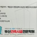 부산건축시공전문학원 이미지