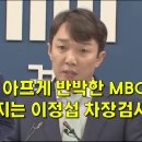 검찰 주장 아프게 반박한 MBC, 결국 버려지는 이정섭 차장검사 이미지