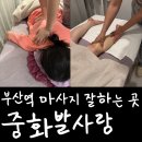 부산역 | [부산/초량동] 부산역 마사지 중화발사랑 후기 / 가격·코스 총정리