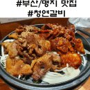 청연갈비 이미지