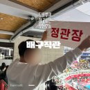 충무체육관 | 충무체육관 정관장 레드스파크스 11연승 직관 후기