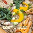 GS25 창원대광장점 | 광나루역 맛집 서울편백찜 광장점, 새우편백찜 간장낙지밥 후기
