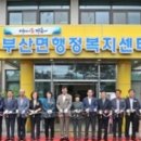 부산면 행정복지센터 이미지