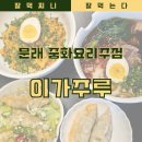 대중만두(중화요리) | 문래 맛집 중화요리주점 문래창작촌 중식 이가주루