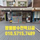 군자유치원 | 방풍방수유치원앞 천막시공