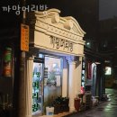 종로구 옥인동 미용실 까망머리방 위치영업시간가격
