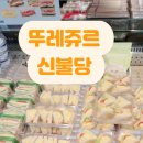 뚜레쥬르불당