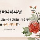 성경 갈라디아서 4장 26절 '예루살렘 어머니'는 누구인가요? - ﻿2. 예루살렘의 실체는 어머니 하나님 이미지