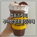 컴포즈커피 모라제일점 | 컴포즈커피 인천효성제일풍경채점 부여밤생초콜릿라떼 반값 후기