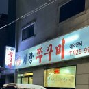 거창-거창-5 | 탱글한 쭈꾸미가 일품 ✨ 거창 맛집 거창 쭈꾸미 방문 후기