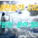 새찬송가 102장 - 영원한 문아 열려라 가사 이미지