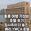 여행호텔 | 홍콩 여행 가성비 호텔 후기 – 침사추이 더 솔즈베리 YMCA 호텔