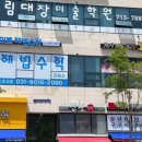 그림대장미술학원
