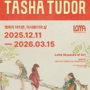 대지전설(주) | 서울 롯데뮤지엄 타샤튜더 전시 110주년 기념전 :: 행복의 아이콘 타샤튜더의 삶