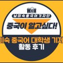 김미강 | 남미숙 중국어 대학생 기자단 활동 후기