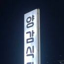 양감식당 이미지