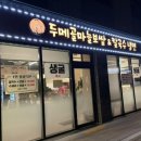 두메골마늘보쌈칼국수냉면 | 양주옥정동보쌈맛집 '두메골마늘보쌈&칼국수냉면' +바지락수제비