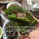 사랑방과메기