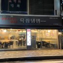 육쌈냉면(사가정역점) 이미지