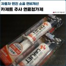 청정주유소 | 카제트 주사 연료첨가제 하나로 끝! 경운기 소음 잡고 안전운전한 후기