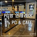 1% PC CAFE 이미지