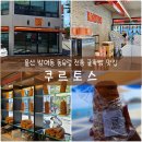 [쿠르토스] 울산방어동맛집/ 동유럽전통베이커리/ 굴뚝빵맛집 쿠르토스 메뉴 및 가격