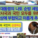 대한민국과 관련국에 모두 이로운 홍익인간의 생활담론 9 / 우리와 관련국에 모두 이로운 정상외교로 홍익사상에 부합되도록 추진 이미지