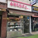 케익하우스 슈 | (금천구 시흥동) 금천구 가성비 케이크전문점 슈케익하우스 금천구청점 방문후기
