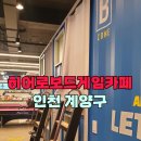 히어로보드게임카페계양구청점 이미지