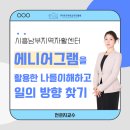 경기시흥남부지역자활센터 | 활용한 나를 이해하고, 일의 방향을 찾다_시흥남부지역자활센터_한국역량교육진흥원_전은지강사