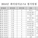 2014년도 서해안 리그 파이널이글스 A팀 경기 일정입니다! 이미지