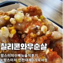 맘스터치 인천대점 신메뉴 칠리콘와우순살