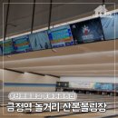 금정역 놀거리 추천 산본볼링장 가격 및 내부 모습