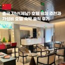 탕리 | 중국 제남 지난 여행 호텔 위치 추천 가성비 호텔 숙박 후기