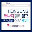 글로벌 태권도 교육관 | [공지] [후기] 혼공 캐나다 멀티 캠프 참여후기 💚 학부모님 후기