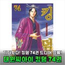 31140-6-74-14 | 역대급 스케일 킹덤 74권 드디어 나왔다, 놓치면 후회할 인생 만화 후기