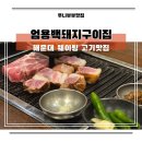 100세 한식뷔페 | 해운대고기집 엄용백돼지구이집 웨이팅하는 식당 솔직후기