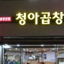 청아곱창 이미지