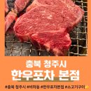 늘봄포차 | [충북 청주] &lt;한우포차 본점&gt; 소고기랑 술이랑🥩 비하동 맛집_단체 회식으로 적합한 식당_ 육회가...