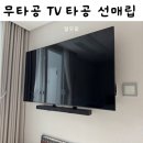 대형TV 이전 설치 매립전문 블링블링 홈크린 부부 2인 1조 시공 티비선매립 led시계 티비 설치