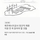 제주태양에너지발전주식회사 | 제주에너지공사 정규직 채용 2026 - 행정직·기술직·행정지원직 지원 전 꼭 읽어야 할 것들